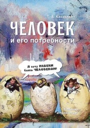 бесплатно читать книгу Человек и его потребности автора Татьяна Казакевич