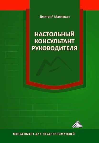 Настольный консультант руководителя