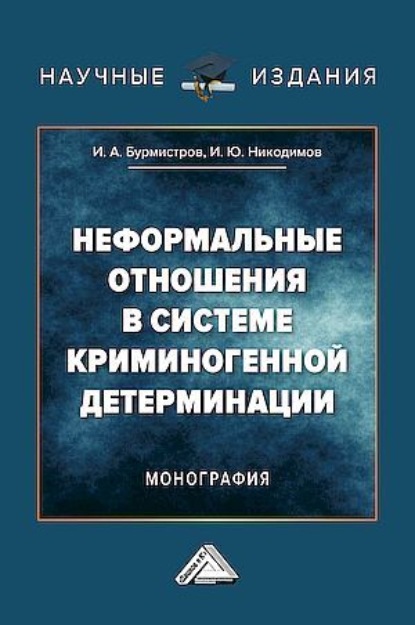 Неформальные отношения в системе криминогенной детерминации