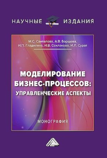 Моделирование бизнес-процессов: управленческие аспекты