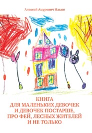 бесплатно читать книгу Книга для маленьких девочек и девочек постарше, про фей, лесных жителей и не только автора Алексей Ильин