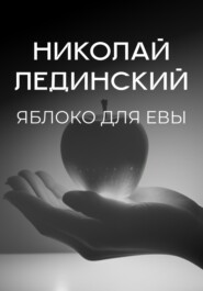 бесплатно читать книгу Яблоко для Евы автора Николай Лединский