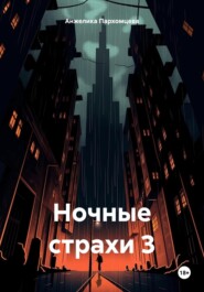 бесплатно читать книгу Ночные страхи 3 автора Анжелика Пархомцева