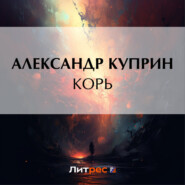 бесплатно читать книгу Корь автора Александр Куприн