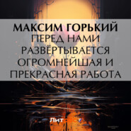 бесплатно читать книгу Перед нами развёртывается огромнейшая и прекрасная работа автора Максим Горький