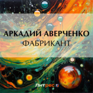 бесплатно читать книгу Фабрикант автора Аркадий Аверченко