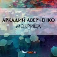 бесплатно читать книгу Мокрица автора Аркадий Аверченко