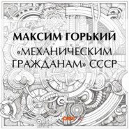 бесплатно читать книгу «Механическим гражданам» СССР автора Максим Горький