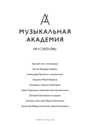 бесплатно читать книгу Журнал «Музыкальная академия» №4 (784) 2023 автора Ярослав Тимофеев