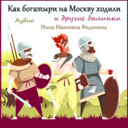 бесплатно читать книгу Как богатыри на Москву ходили автора Инна Фидянина