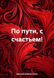 бесплатно читать книгу По пути, с счастьем! автора Дмитрий Добровольный