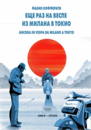 бесплатно читать книгу Еще раз на Веспе из Милана в Токио автора Фабио Кофферати