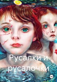 бесплатно читать книгу Русалки и русалочки автора Виктор Зотов