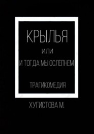 бесплатно читать книгу Крылья, или И тогда мы ослепнем автора Мария Хугистова