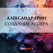 бесплатно читать книгу Создание Аспера автора Александр Грин