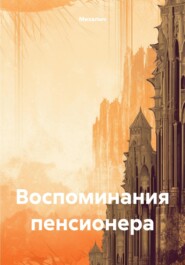 бесплатно читать книгу Воспоминания пенсионера автора  Михалыч