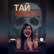 бесплатно читать книгу Тай – значит умереть автора Светлана Шерстобоева