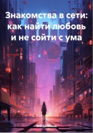 бесплатно читать книгу Знакомства в сети: как найти любовь и не сойти с ума автора Яна Денисова
