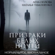 бесплатно читать книгу Призраки белых ночей автора Наталья Тимошенко