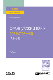 бесплатно читать книгу Французский язык для историков (А2 – B1). Учебник для вузов автора Валентина Аристова