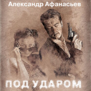 бесплатно читать книгу Под ударом автора Александр Афанасьев