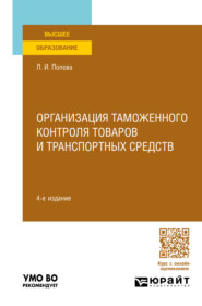 бесплатно читать книгу Организация таможенного контроля товаров и транспортных средств 4-е изд., пер. и доп. Учебное пособие для вузов автора Любовь Попова