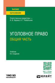 бесплатно читать книгу Уголовное право. Общая часть 6-е изд., пер. и доп. Учебник для вузов автора Анатолий Толкаченко