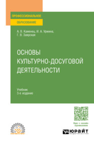 бесплатно читать книгу Основы культурно-досуговой деятельности 3-е изд., пер. и доп. Учебник для СПО автора Галина Заярская