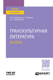 бесплатно читать книгу Транскультурная литература XXI века. Учебное пособие для вузов автора Шевкет Кешфидинов