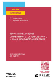 бесплатно читать книгу Теория и механизмы современного государственного и муниципального управления 2-е изд., пер. и доп. Учебник и практикум для вузов автора Андрей Галкин