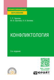 бесплатно читать книгу Конфликтология 3-е изд., пер. и доп. Учебное пособие для СПО автора Мария Сергеева