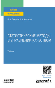 бесплатно читать книгу Статистические методы в управлении качеством. Учебник для вузов автора Виталий Смирнов