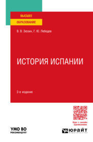 бесплатно читать книгу История испании 2-е изд., пер. и доп. Учебное пособие для вузов автора Геннадий Лебедев