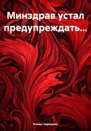 бесплатно читать книгу Минздрав устал предупреждать… автора Роман Черкашин