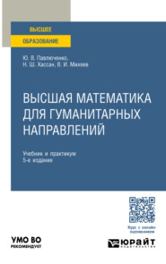 бесплатно читать книгу Высшая математика для гуманитарных направлений 5-е изд., пер. и доп. Учебник и практикум для вузов автора Виктор Михеев