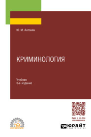 бесплатно читать книгу Криминология 3-е изд., пер. и доп. Учебник для СПО автора Юрий Антонян