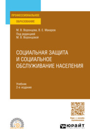 бесплатно читать книгу Социальная защита и социальное обслуживание населения 2-е изд., пер. и доп. Учебник для СПО автора Владимир Макаров