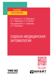 бесплатно читать книгу Судебно-медицинская энтомология. Практическое пособие для вузов автора Андрей Приходько