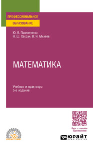 бесплатно читать книгу Математика 5-е изд., пер. и доп. Учебник и практикум для СПО автора Нибаль Хассан