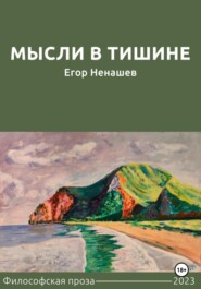 бесплатно читать книгу Мысли в тишине автора Егор Ненашев