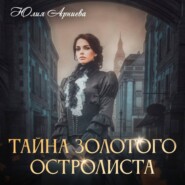 бесплатно читать книгу Тайна золотого остролиста автора Юлия Арниева