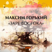 бесплатно читать книгу «Заре Востока» автора Максим Горький
