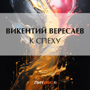 бесплатно читать книгу К спеху автора Викентий Вересаев