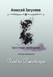бесплатно читать книгу Улыбка Джоконды автора Алексей Загуляев