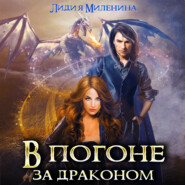 бесплатно читать книгу В погоне за драконом автора Лидия Миленина