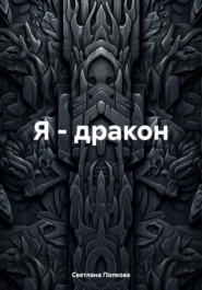 бесплатно читать книгу Я – дракон автора Светлана Попкова