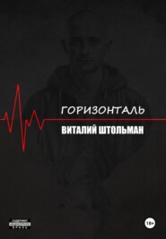 бесплатно читать книгу Горизонталь автора Виталий Штольман