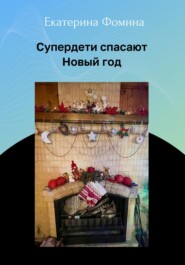 бесплатно читать книгу Супердети спасают Новый год автора Екатерина Фомина