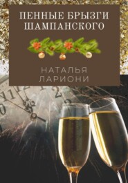 бесплатно читать книгу Пенные брызги шампанского автора Наталья Лариони