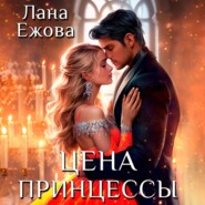 бесплатно читать книгу Цена принцессы автора Лана Ежова